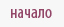 начало