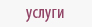 услуги