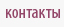 контакты